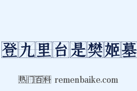 登九里台是樊姬墓是什么意思的图片